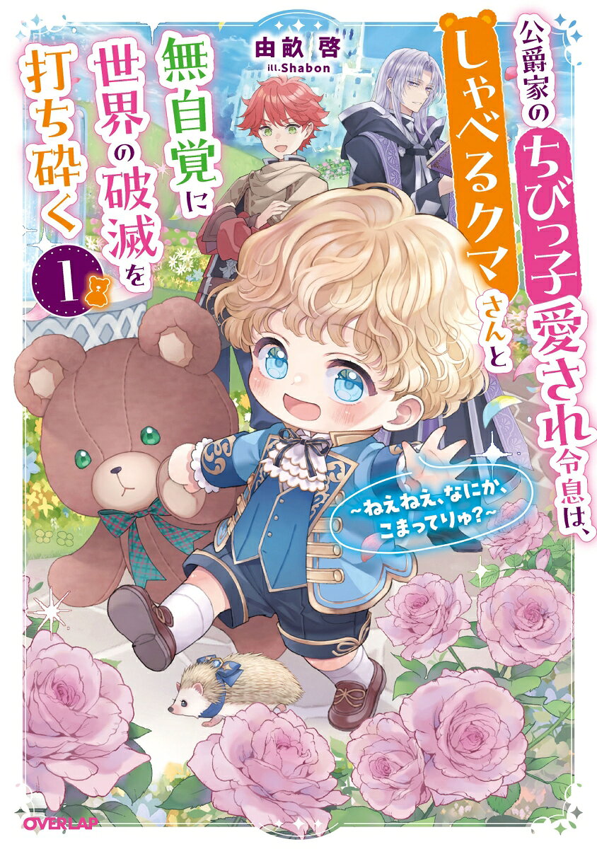 公爵家のちびっ子愛され令息は、しゃべるクマさんと無自覚に世界の破滅を打ち砕く 1 〜ねえねえ、なにか、こまってりゅ？〜