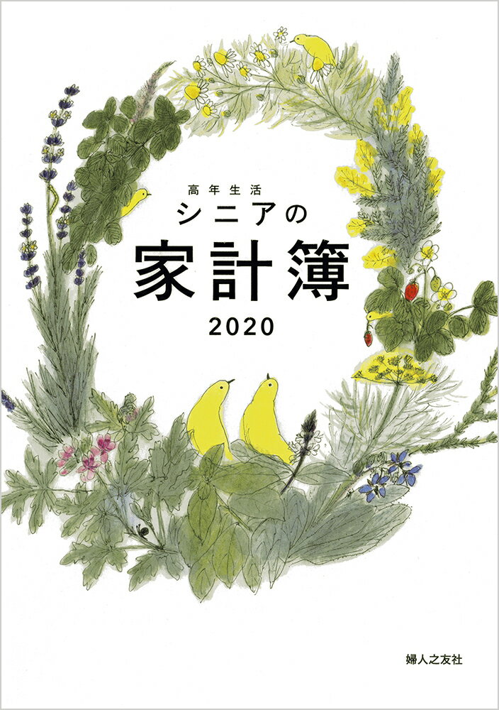 高年生活の家計簿 カバー付き 2020年版