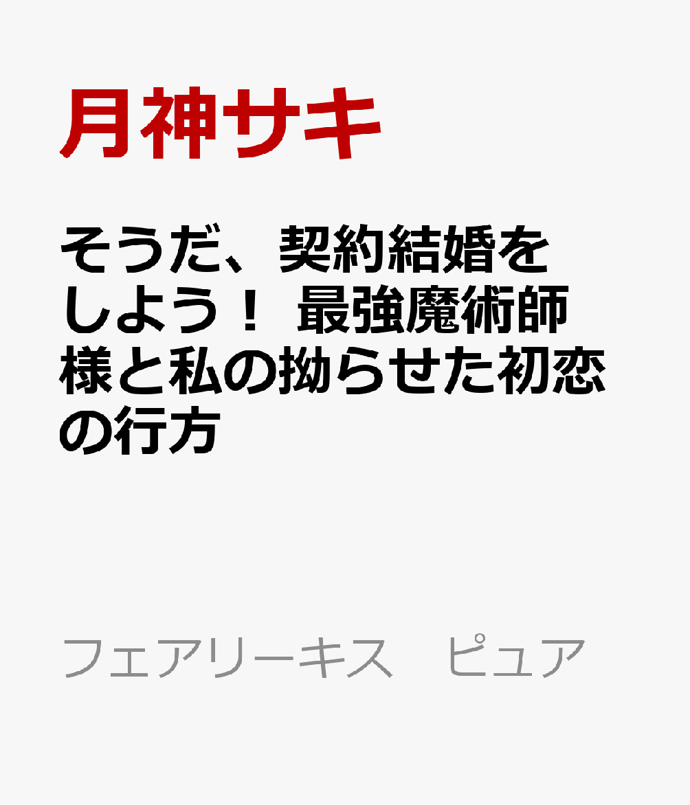 そうだ、契約結婚をしよう！ 最強魔術師様と私の拗らせた初恋の行方
