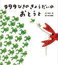 999ひきのきょうだいのおとうと [ 木村　研 ]