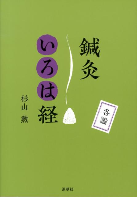 鍼灸は匠の世界、技の世界である。具体的な知識と術式をより多く詳しく紹介。わからない項目は何回でも読み直せるようまとめ、技術の上達に結び付ける。どこから読んでも良い。開いたそのページに、治療のヒントがぎっしり！理論で病気は治せない。