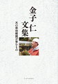 「心の原風景」である赤城山麓、粕川の地で、４０年にわたって、自然のなかで遊びを中心に教育・保育を実践した言葉の数々を集録。