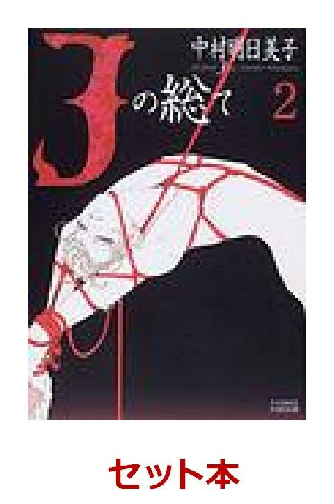 Jの総て 全3巻セット