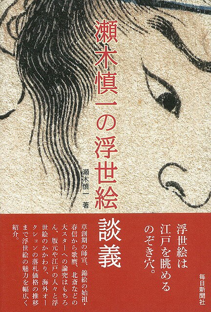 【バーゲン本】瀬木慎一の浮世絵談義