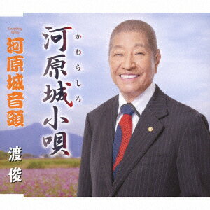 渡俊カワラシロコウタ カワラシロオンド ワタリシュン 発売日：2023年06月28日 KAWARASHIRO KOUTA/KAWARASHIRO ONDO JAN：4988008388947 TKCYー99297 (株)徳間ジャパンコミュニケーションズ 徳間ジャパンコミュニケーションズ [Disc1] 『河原城小唄/河原城音頭』／CD アーティスト：渡俊 曲目タイトル： &nbsp;1. 河原城小唄 [4:52] &nbsp;2. 河原城音頭 [3:23] &nbsp;3. 河原城小唄 (オリジナル・カラオケ) [4:53] &nbsp;4. 河原城音頭 (オリジナル・カラオケ) [3:20] CD 演歌・純邦楽・落語 演歌・歌謡曲
