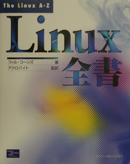 本書はコンピュータ科学を学ぶ学生があらゆるレベルでＬｉｎｕｘを理解するためのオペレーティングシステムの教科書です。初心者からシステム管理者、アプリケーションプログラマー、システムプログラマーなどのためのあらゆＬｉｎｕｘの情報を１冊にまとめました。パートごとにレベルアップしていくように構成してあります。