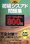 初級シスアド問題集パーェクト800問（平成10年度版）