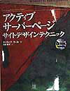 アクティブサーバーページ・サイトデザインテクニック
