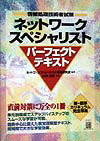 情報処理技術者試験ネットワークスペシャリストパーフェクトテキスト