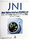 JNI：Java　Native　Interfaceプログラミング C／C＋＋コードを用いたJavaア ...