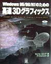 Windows　95／98／NTのための高速3Dグラフィックス