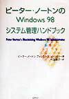 ピーター・ノートンのWindows　98システム管理ハンドブック