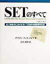 SETのすべて 電子商取引におけるカード決済の国際標準仕様 [ グラディ・N．ドゥルウ ]のサムネイル