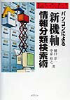 パソコンによる「新機軸」情報分類検索術