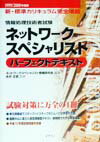 ネットワークスペシャリストパーフェクトテキスト（1999／2000年版）