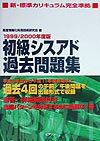 初級シスアド過去問題集（99／00年度版）