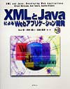 XMLとJavaによるWebアプリケーション開発