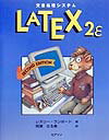 文書処理システムLATEX2ε