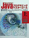 Bruce　EckelのJavaプログラミングマスターコース（上） 徹底探究！Javaのしくみとオブジェクト作法 [ ブルース・エッケル ]