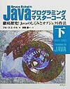 Bruce　EckelのJavaプログラミングマスターコース（下）