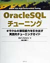 Oracle　SQLチューニング