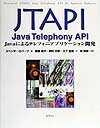 JTAPI：Java　Telephony　API（エーピーアイ）
