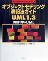 オブジェクトモデリング表記法ガイドUML　1．3