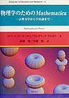 物理学のためのMathematica