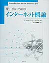 理工系のためのインターネット概論