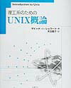 理工系のためのUNIX概論