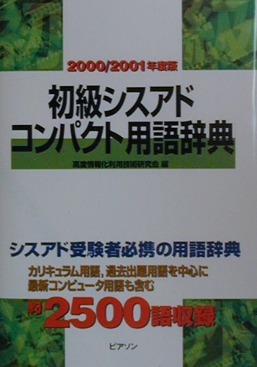 初級シスアドコンパクト用語辞典（2000／2001年度版）