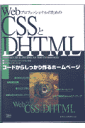 WebプロフェッショナルのためのCSSとDHTML