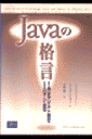 Javaの格言