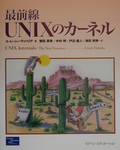 本書は、システム設計の観点からＵＮＩＸカーネルに焦点を当てたものである。本書では多くの商用、研究用の各種のＵＮＩＸを述べている。カーネルの構成要素に関して、主要なＵＮＩＸシステムがどのような実装を選択し、他の実装と比べた際のその優劣や構成と設計の観点から探求した。