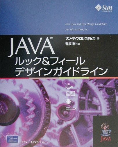 Javaルック＆フィールデザインガイドライン [ Sun　Microsystems，Inc ]