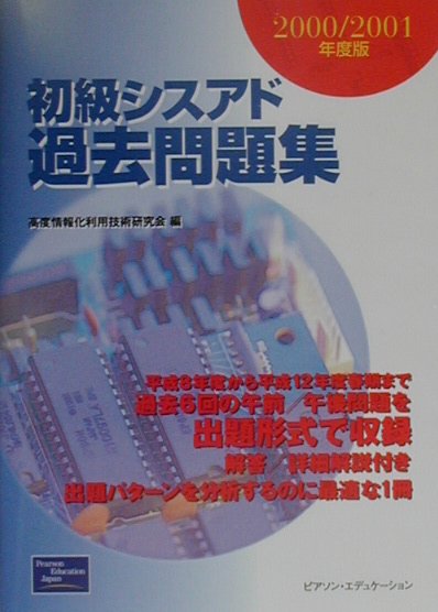 初級シスアド過去問題集（2000／2001年度版）