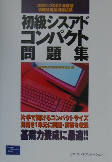 初級シスアドコンパクト問題集（2001）