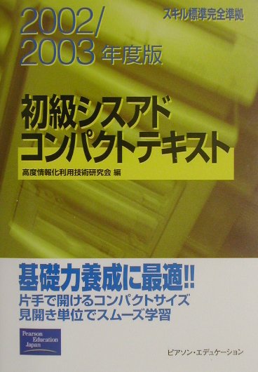 初級シスアドコンパクトテキスト（2002／2003年度版）