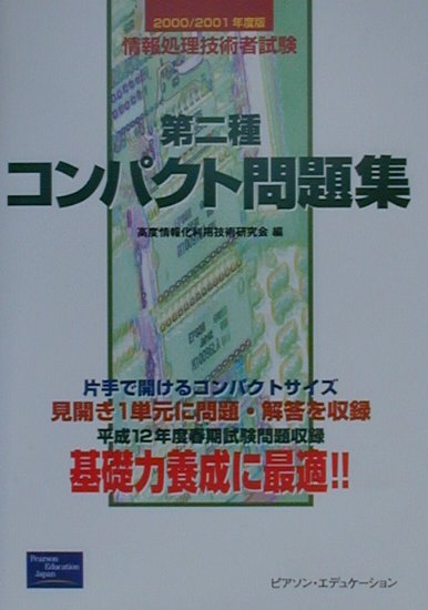 第二種コンパクト問題集（2000／2001年）
