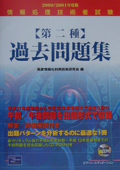 情報処理技術者試験第二種過去問題集（2000／2001年度版）
