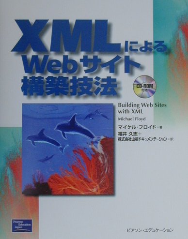 XMLによるWebサイト構築技法