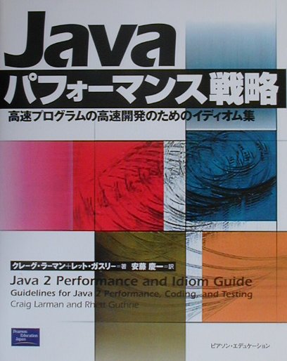 Javaパフォーマンス戦略