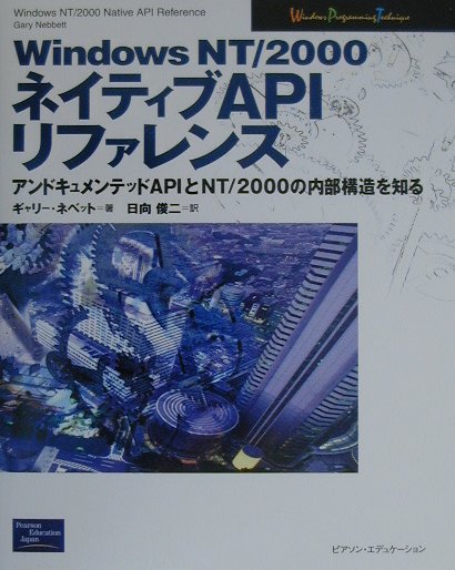 Windows　NT／2000ネイティブAPIリファレンス