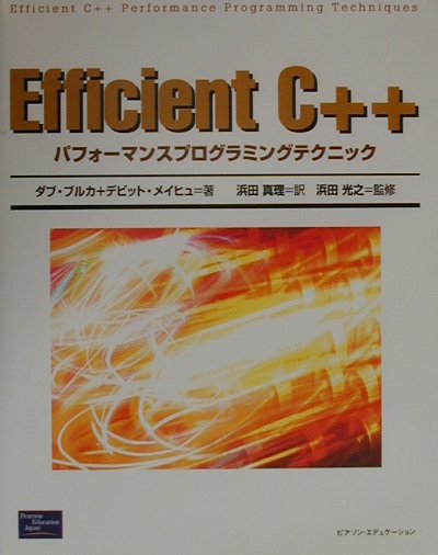 Efficient　C＋＋（プラプラ）
