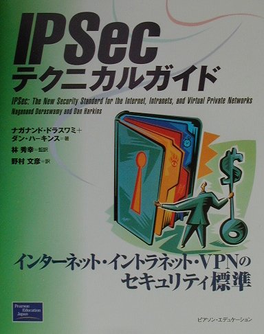 IPSecテクニカルガイド