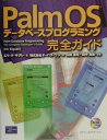 Palm　OSデータベースプログラミング完全ガイド [ エリック・ギグレ ]