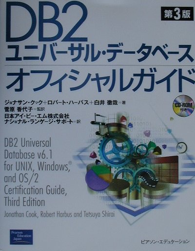 DB2ユニバーサル・データベースオフィシャルガイド第3版