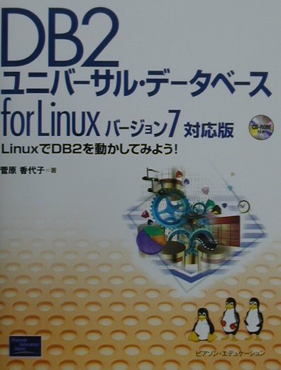 DB2ユニバーサル・データベースfor　Linuxバージョン7対応版