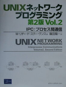 UNIXネットワークプログラミング（vol．2）第2版 IPC：プロセス間通信 [ W．リチャード・スティーブンス ]