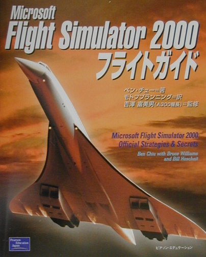 Microsoft　Flight　Simulator　2000フライトガイド